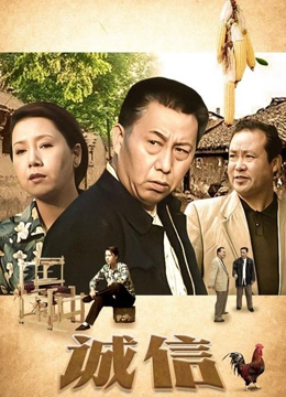 诚信}