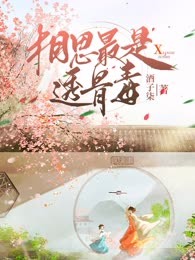 相思最是透骨毒