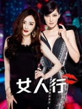 女人行}