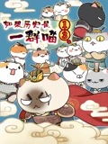 如果历史是一群喵 第13季}
