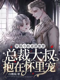 软糯小娇妻甜又撩，大叔抱在怀里宠