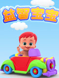 益智宝宝