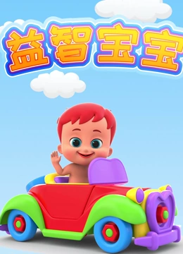 益智宝宝}