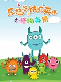 乐悠悠快乐英语版之怪物英语版封面图
