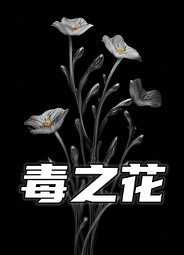 毒之花}