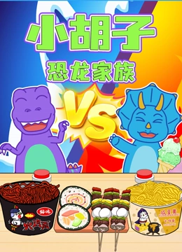 小胡子恐龙家族}