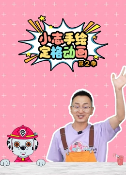 小志手绘定格动画 第二季}