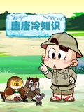 唐唐冷知识}