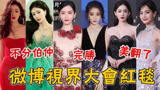 微博视界大会红毯，刘诗诗景甜争相比美，却被她抢走风头！