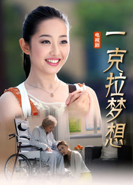 一克拉梦想