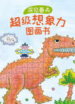 深见春夫超级想象力图画书
