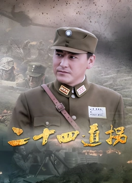 二十四道拐}
