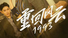 线上看 重回风云1993 第11集 (2023) 带字幕 中文配音