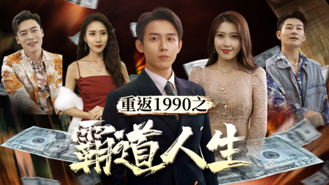 首富重返1990完整版