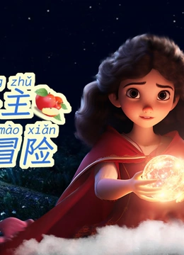 白雪公主的魔幻冒险}