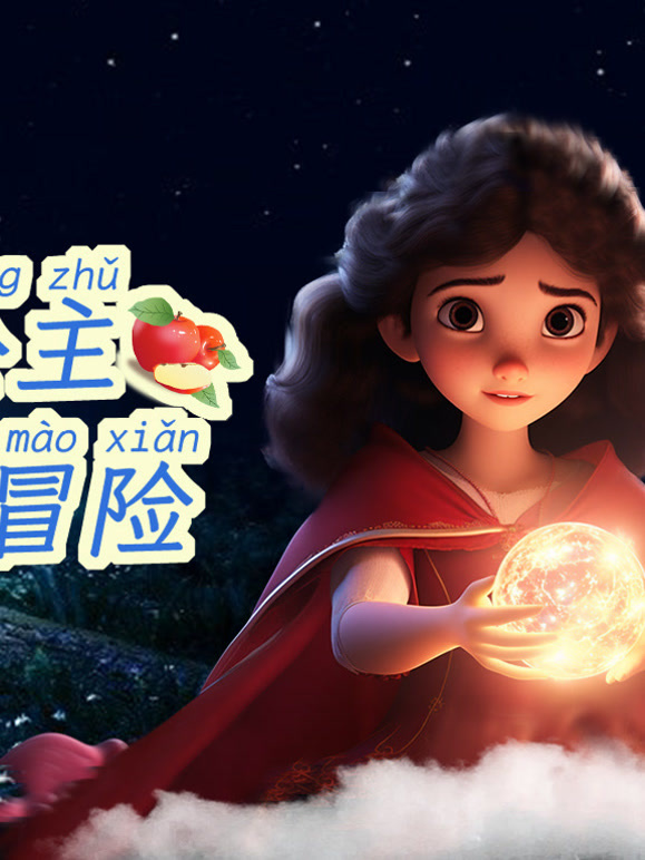 白雪公主的魔幻冒险