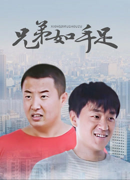 兄弟如手足