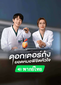 ดู ออนไลน์ ดอกเตอร์ถัง ยอดหมอพิชิตหัวใจ (พากย์ไทย) (2022) ซับไทย พากย์ ไทย