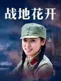 战地花开}