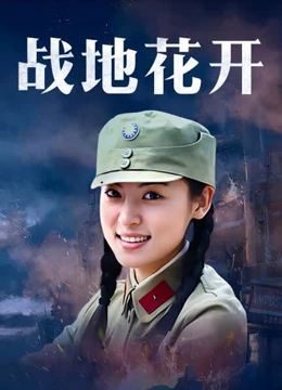 战地花开}