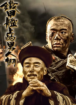 铁甲舰上的男人们