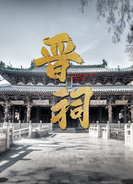 晋祠}