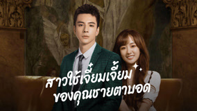 ดู ออนไลน์ สาวใช้เจี๋ยมเจี้ยมของคุณชายตาบอด Ep 9 (2023) ซับไทย พากย์ ไทย