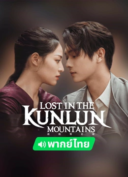 Watch the latest Lost in the Kunlun Mountains (Thai ver.) online with English subtitle for free English Subtitle