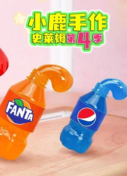 小鹿手作史莱姆 第四季}