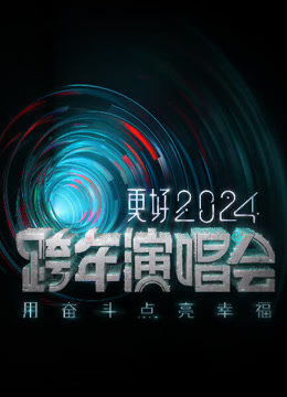 線上看 江蘇衛視2024跨年晚會 (2023) 帶字幕 中文配音，國語版