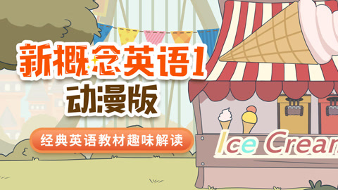 新概念英语1动漫版