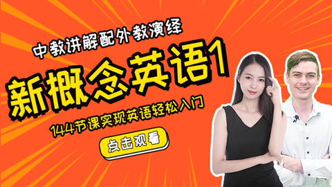 《新概念英语1》中外教双师伴学课