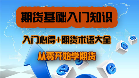 期货基础入门知识