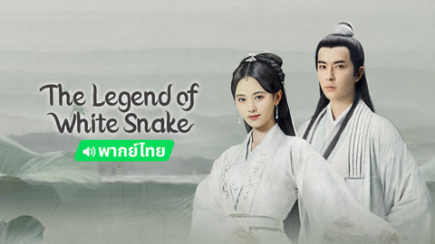  The Legend of White Snake(Thai ver.) Legendas em português Dublagem em chinês