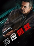 夺金营救}
