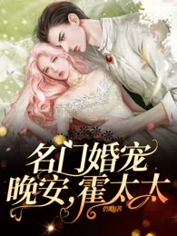 名门婚宠：晚安，霍太太