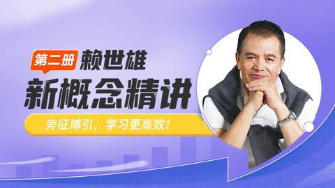 赖世雄讲新概念英语 第二册