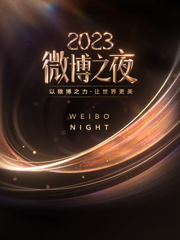 2023微博之夜(综艺)