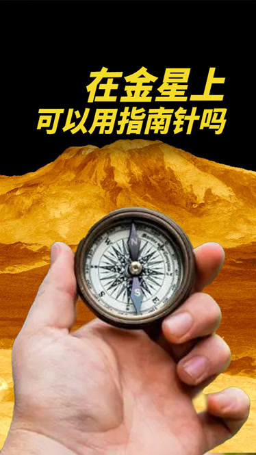 金星上可以使用指南针吗?