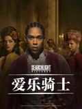 爱乐骑士}