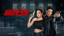 線上看 雷霆掃毒 (2023) 帶字幕 中文配音，國語版