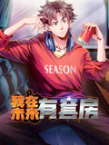 我在未来有套房 动态漫画 第1季