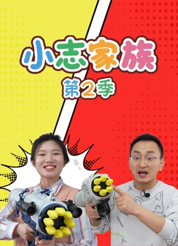 小志家族 第二季}