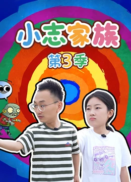 小志家族 第三季}