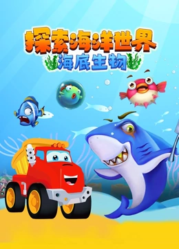 探索海洋世界 海底生物}