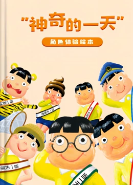 神奇的一天