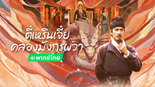 ดู ออนไลน์ ตี๋เหรินเจี๋ย คลองมังกรผวา(พากย์ไทย) (2023) ซับไทย พากย์ ไทย