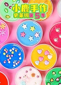 小鹿手作史莱姆 第5季}