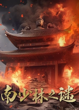 南少林之谜}
