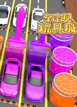 车宝贝玩具城第十季